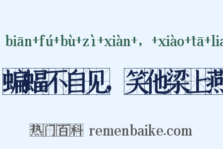蝙蝠不自见，笑他梁上燕是什么意思的图片